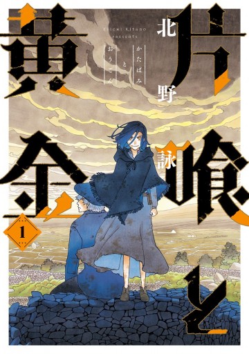 片喰と黄金 1 漫画 無料試し読みなら 電子書籍ストア ブックライブ 片喰と黄金 1 漫画 無料試し読みなら 電子書籍ストア ブックライブ