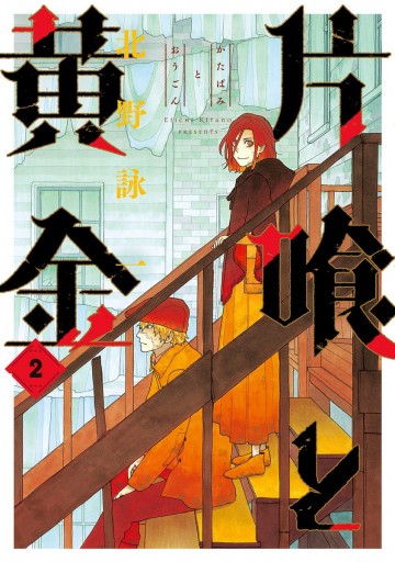 片喰と黄金 2 北野詠一 漫画 無料試し読みなら 電子書籍ストア ブックライブ 片喰と黄金 2 北野詠一 漫画 無料試し読みなら 電子書籍ストア ブックライブ