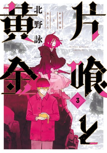 片喰と黄金 3 漫画 無料試し読みなら 電子書籍ストア ブックライブ