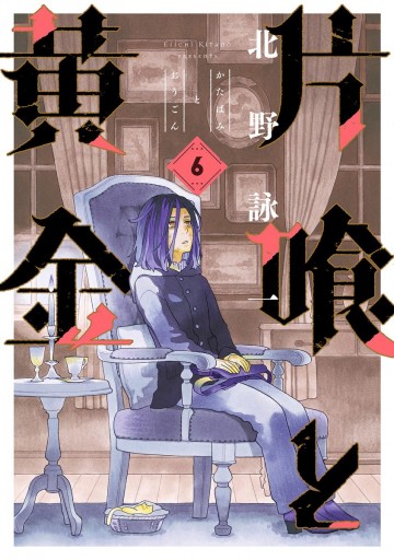 片喰と黄金 6 最新刊 北野詠一 漫画 無料試し読みなら 電子書籍ストア ブックライブ