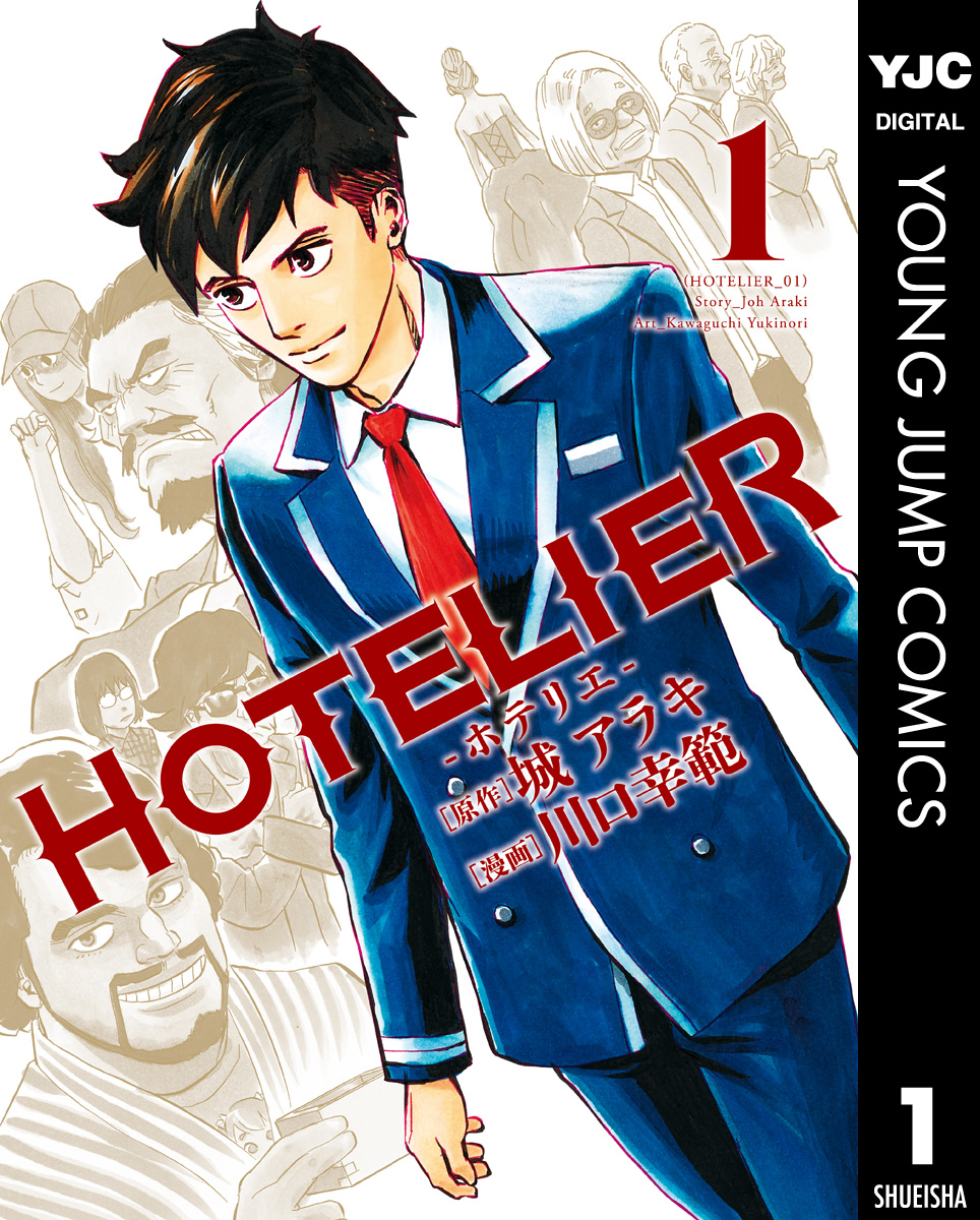 Hotelier ホテリエ 1 漫画 無料試し読みなら 電子書籍ストア ブックライブ