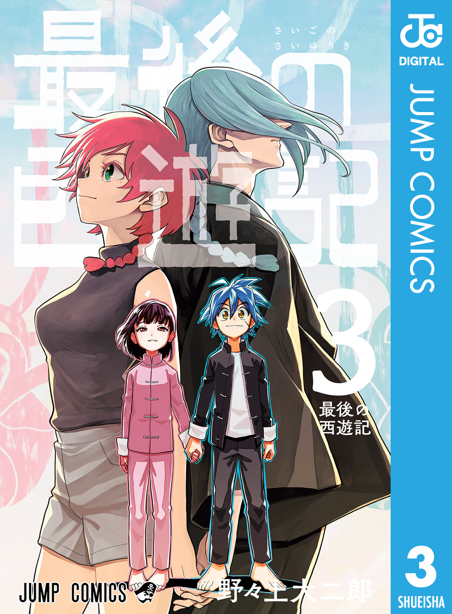 最後の西遊記 3 最新刊 野々上大二郎 漫画 無料試し読みなら 電子書籍ストア ブックライブ