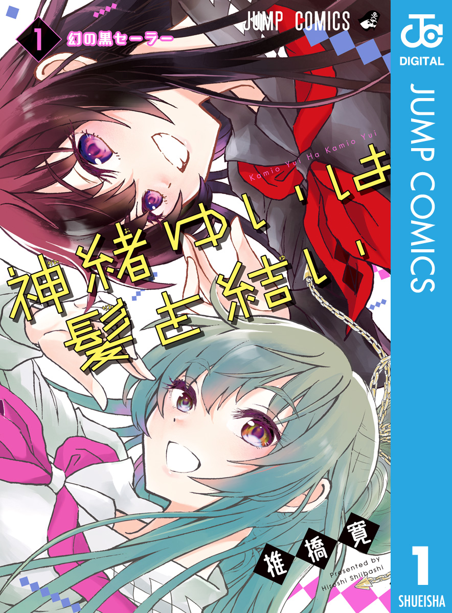 神緒ゆいは髪を結い 1 漫画 無料試し読みなら 電子書籍ストア ブックライブ