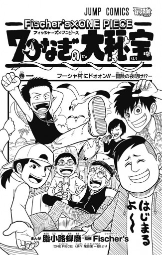 Fischer's×ONE PIECE 7つなぎの大秘宝 1 - 脂小路蝉麿/Fischer's