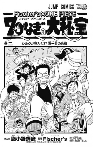 Fischer S One Piece 7つなぎの大秘宝 2 漫画 無料試し読みなら 電子書籍ストア ブックライブ
