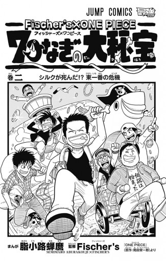 Fischer S One Piece 7つなぎの大秘宝 2 脂小路蝉麿 Fischer S 漫画 無料試し読みなら 電子書籍ストア ブックライブ