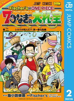 Fischer S One Piece 7つなぎの大秘宝 2 最新刊 漫画無料試し読みならブッコミ