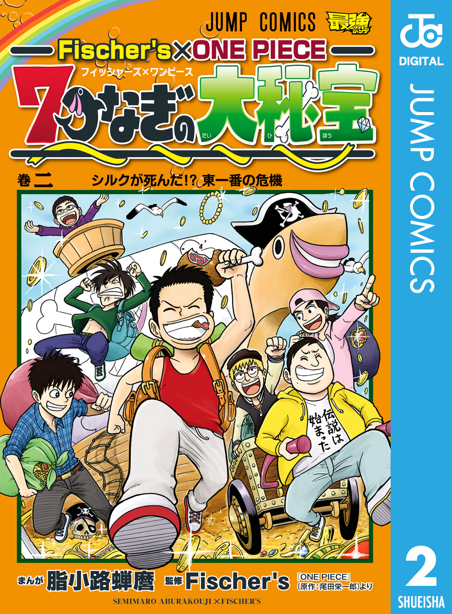 Fischer S One Piece 7つなぎの大秘宝 2 最新刊 漫画 無料試し読みなら 電子書籍ストア ブックライブ