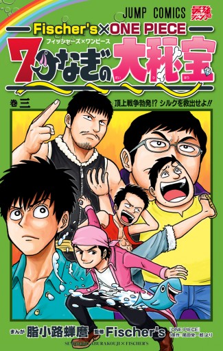 Fischer S One Piece 7つなぎの大秘宝 3 最新刊 漫画 無料試し読みなら 電子書籍ストア ブックライブ