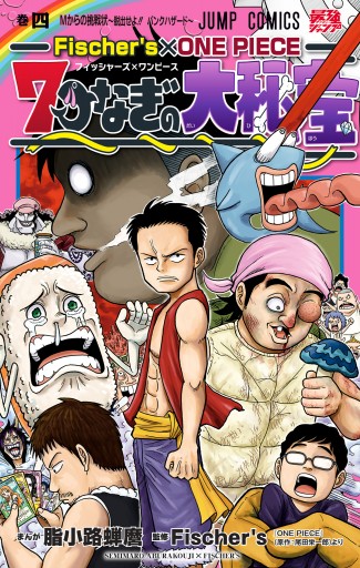 Fischer's×ONE PIECE 7つなぎの大秘宝 4（最新刊） - 脂小路蝉麿