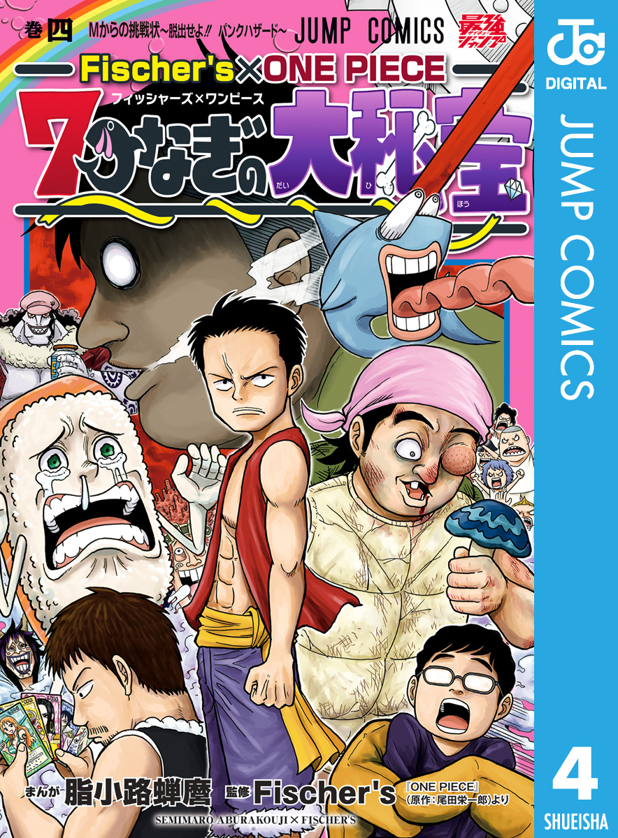 Fischer's×ONE PIECE 7つなぎの大秘宝 4（最新刊） - 脂小路蝉麿