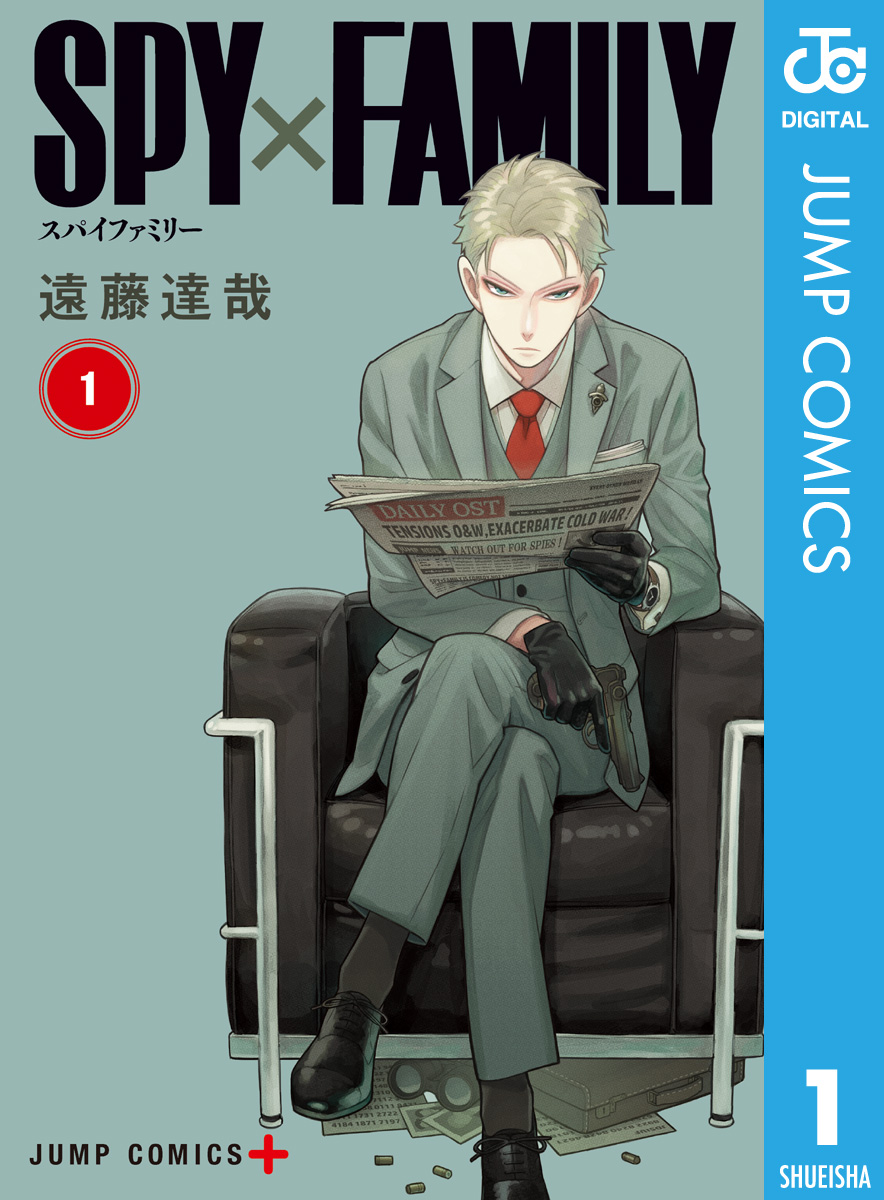 SPY×FAMILY 1 - 遠藤達哉 - 漫画・無料試し読みなら、電子書籍ストア