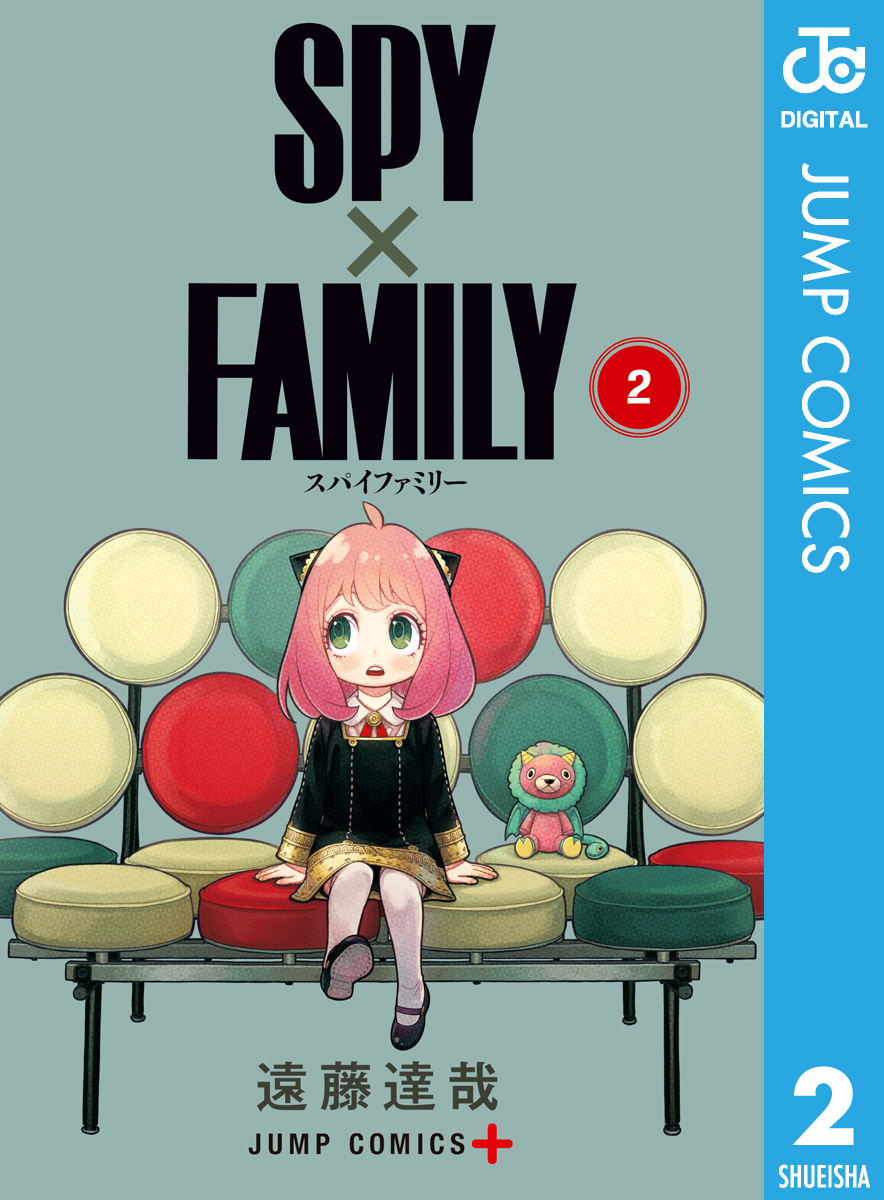 SPY×FAMILY 2 - 遠藤達哉 - 漫画・ラノベ（小説）・無料試し読みなら