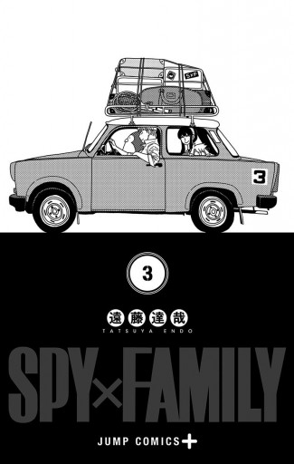 SPY×FAMILY 3 - 遠藤達哉 - 少年マンガ・無料試し読みなら、電子