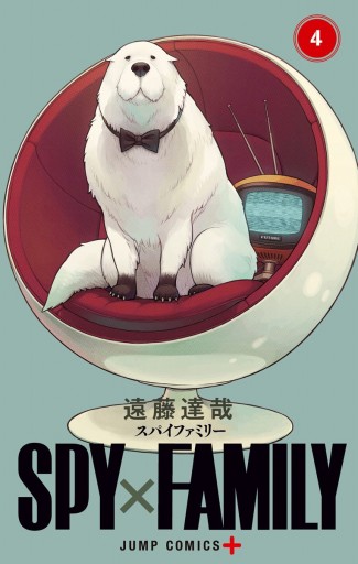 SPY×FAMILY 4 - 遠藤達哉 - 漫画・ラノベ（小説）・無料試し読みなら