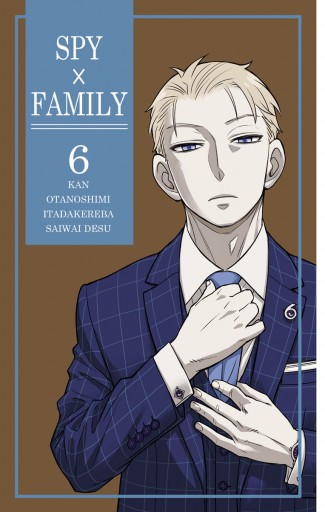 Spy Family 6 遠藤達哉 漫画 無料試し読みなら 電子書籍ストア ブックライブ