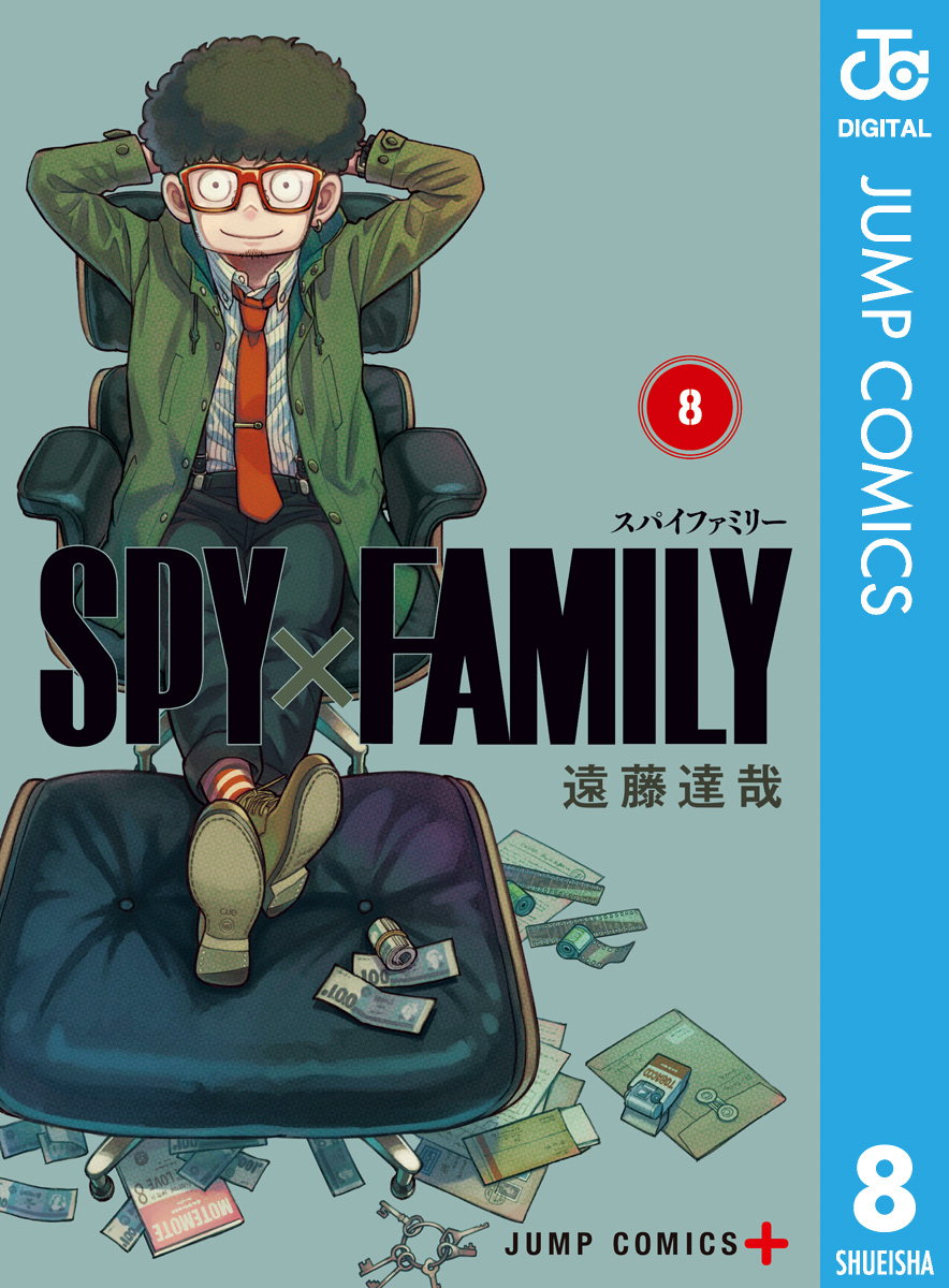 SPY×FAMILY 8 - 遠藤達哉 - 少年マンガ・無料試し読みなら、電子書籍 