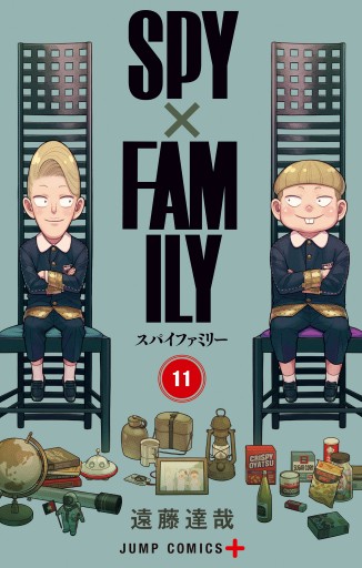 SPY×FAMILY 11 - 遠藤達哉 - 漫画・無料試し読みなら、電子書籍ストア