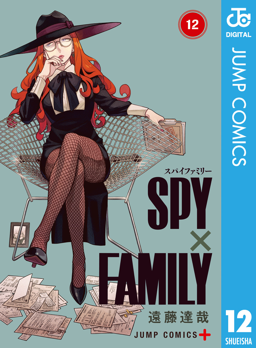 SPY×FAMILY 12（最新刊） - 遠藤達哉 - 漫画・無料試し読みなら、電子