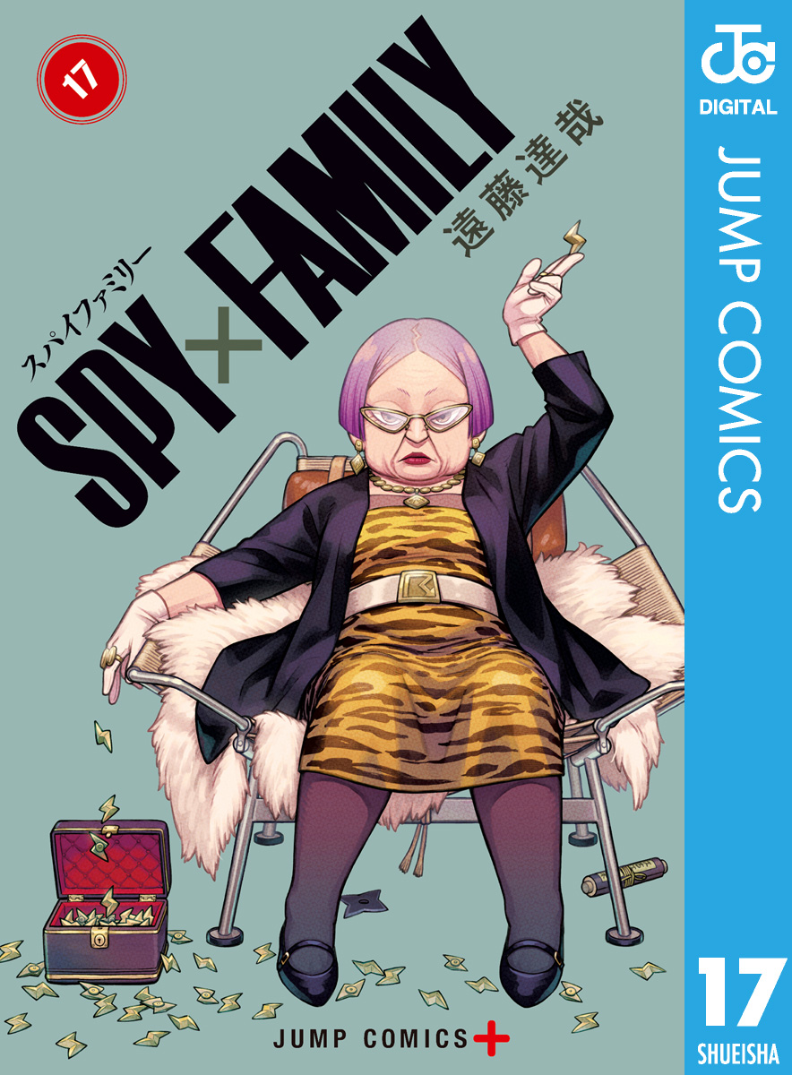SPY×FAMILY 17（最新刊） - 遠藤達哉 - 電子書籍・無料漫画ならブック