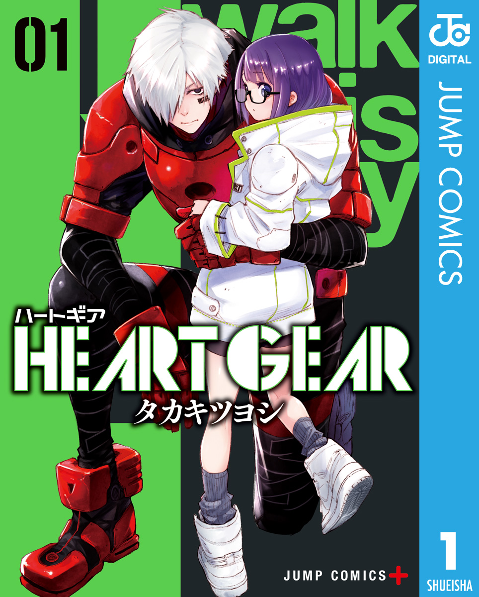 HEART GEAR 1 - タカキツヨシ - 漫画・無料試し読みなら、電子書籍