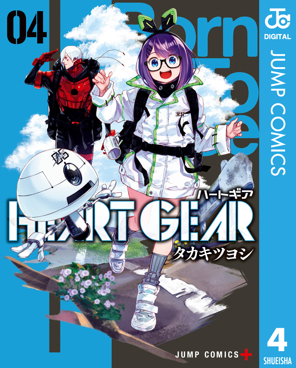 HEART GEAR 4（最新刊） - タカキツヨシ - 漫画・ラノベ（小説）・無料