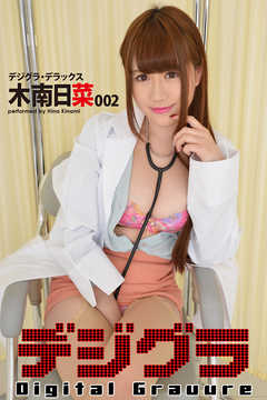 デジグラ・デラックス　木南日菜 002