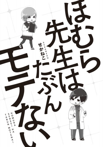 ほむら先生はたぶんモテない 電子特典付き 漫画 無料試し読みなら 電子書籍ストア ブックライブ