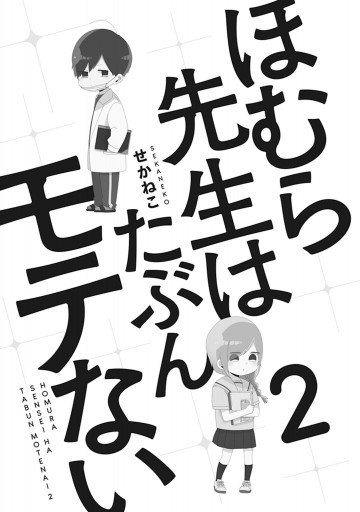 ほむら先生はたぶんモテない２ 電子特典付き 漫画 無料試し読みなら 電子書籍ストア ブックライブ