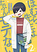 ほむら先生はたぶんモテない２【電子特典付き】