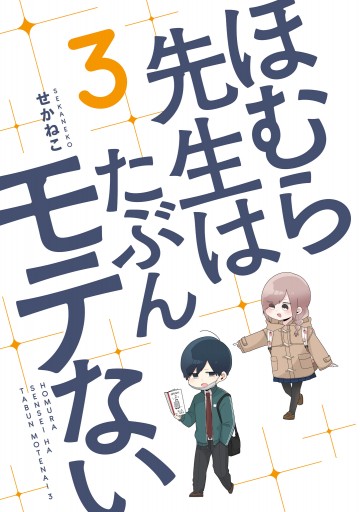 ほむら先生はたぶんモテない３ 電子特典付き 漫画 無料試し読みなら 電子書籍ストア ブックライブ