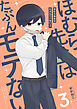 ほむら先生はたぶんモテない３【電子特典付き】