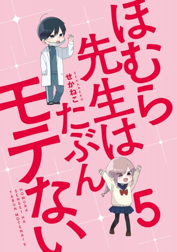 ほむら先生はたぶんモテない５ 電子特典付き 最新刊 せかねこ 漫画 無料試し読みなら 電子書籍ストア ブックライブ