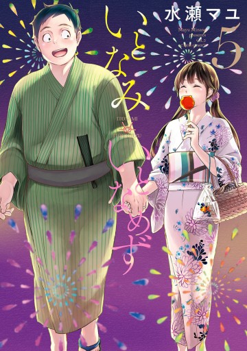 いとなみいとなめず 水瀬マユ  1巻〜10巻＆ふくらみふくらむ 全初版・帯付き いとなみいとなめず 水瀬マユ 1巻〜10巻＆ふくらみふくらむ 全