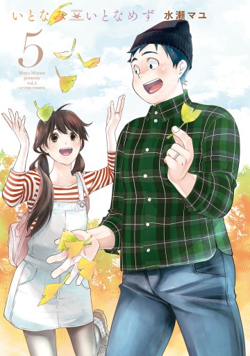 いとなみいとなめず 5 特典イラスト付き 水瀬マユ 漫画 無料試し読みなら 電子書籍ストア ブックライブ