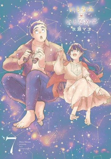 いとなみいとなめず 7 最新刊 水瀬マユ 漫画 無料試し読みなら 電子書籍ストア ブックライブ