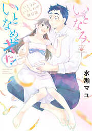 いとなみいとなめず後日談 いとなみいとなめた！