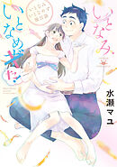 いとなみいとなめず後日談 いとなみいとなめた！