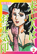 未亡人はお元気印　２