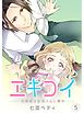 エキコイ-お嬢様は駅員さんに夢中-【分冊版】5話