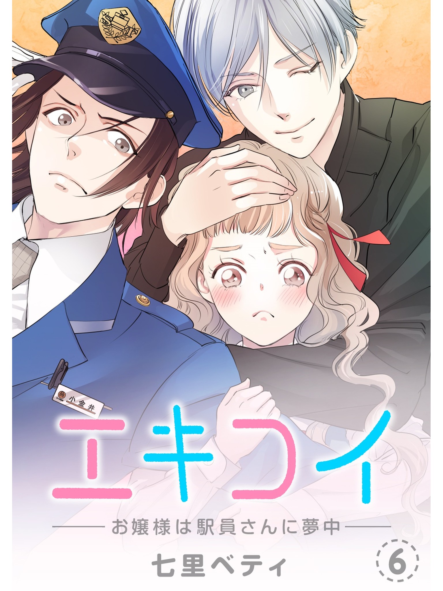 エキコイ お嬢様は駅員さんに夢中 分冊版 6話 漫画 無料試し読みなら 電子書籍ストア ブックライブ