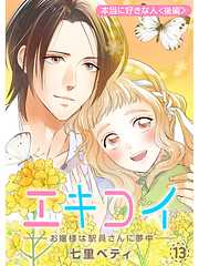 エキコイ-お嬢様は駅員さんに夢中-【分冊版】