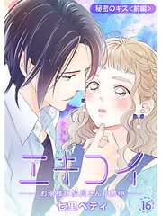 エキコイ-お嬢様は駅員さんに夢中-【分冊版】