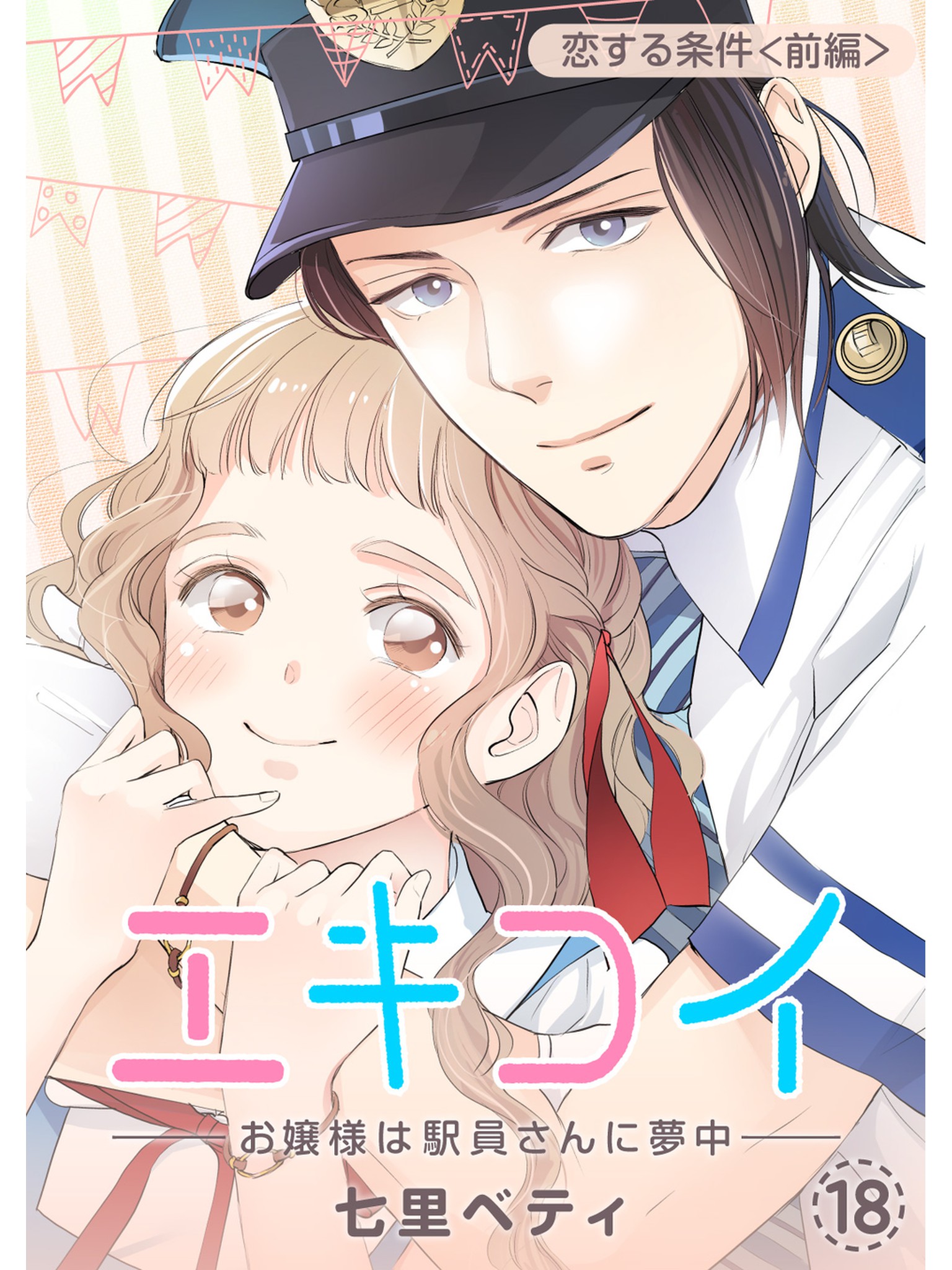 エキコイ お嬢様は駅員さんに夢中 分冊版 18話 漫画 無料試し読みなら 電子書籍ストア ブックライブ