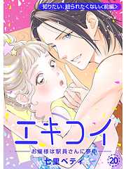 エキコイ-お嬢様は駅員さんに夢中-【分冊版】