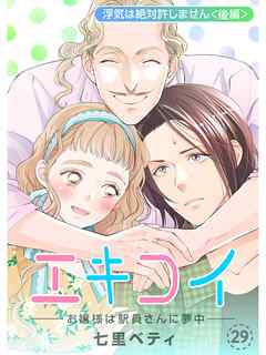 エキコイ-お嬢様は駅員さんに夢中-【分冊版】