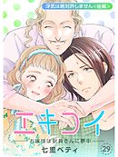 エキコイ-お嬢様は駅員さんに夢中-【分冊版】29話