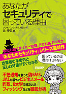 あなたがセキュリティで困っている理由