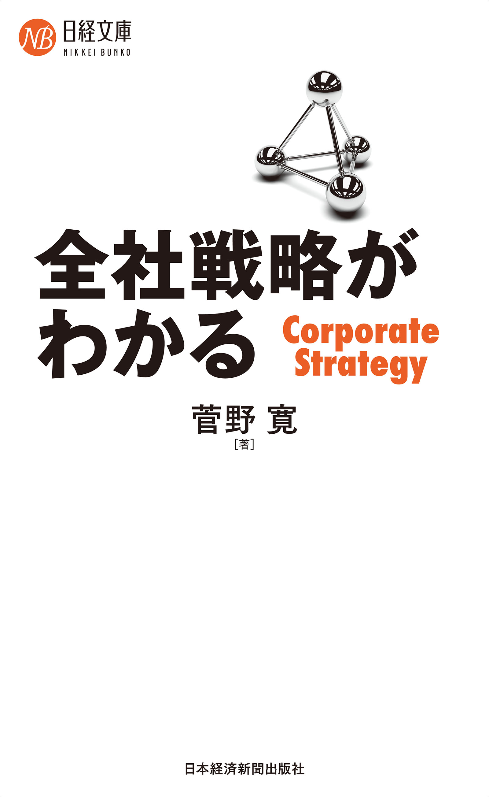 全社戦略がわかる - 菅野寛 - 漫画・無料試し読みなら、電子書籍ストア