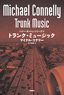 トランク・ミュージック（上）